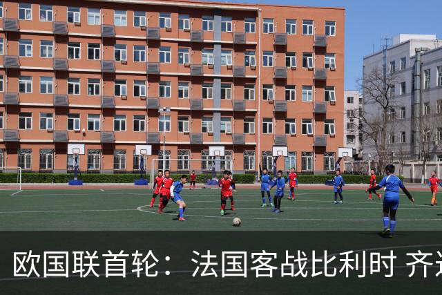 欧国联首轮：法国客战比利时 齐达内今夜迎国家队执教首秀