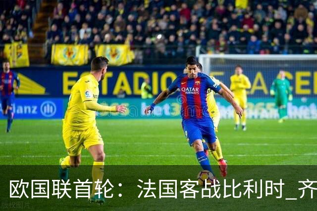 欧国联首轮：法国客战比利时 齐达内今夜迎国家队执教首秀