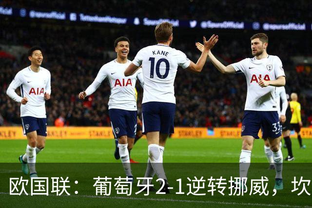 欧国联：葡萄牙2-1逆转挪威，坎塞洛世界波，拉莫斯破门