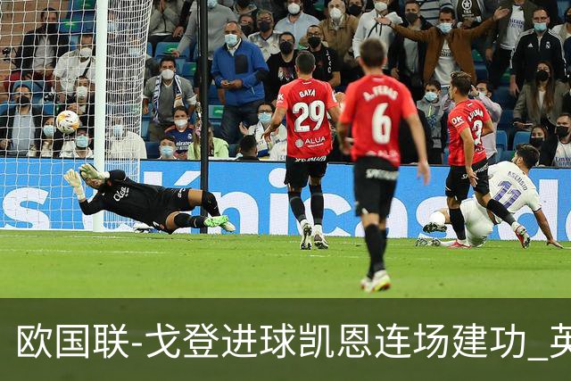 欧国联-戈登进球凯恩连场建功 英格兰2-0十人捷克迎首胜