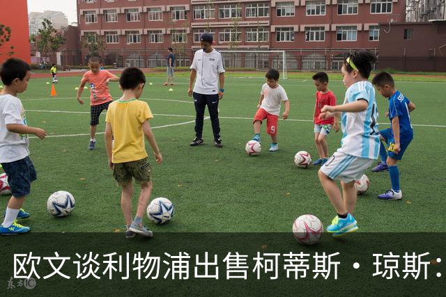欧文谈利物浦出售柯蒂斯·琼斯：为年轻人腾出通道并非坏事