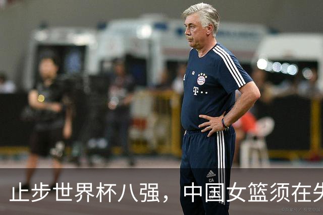 止步世界杯八强，中国女篮须在失利中看清方向