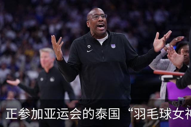 正参加亚运会的泰国“羽毛球女神”确认药检阳性，被临时禁赛，该运动员团队已准备上诉