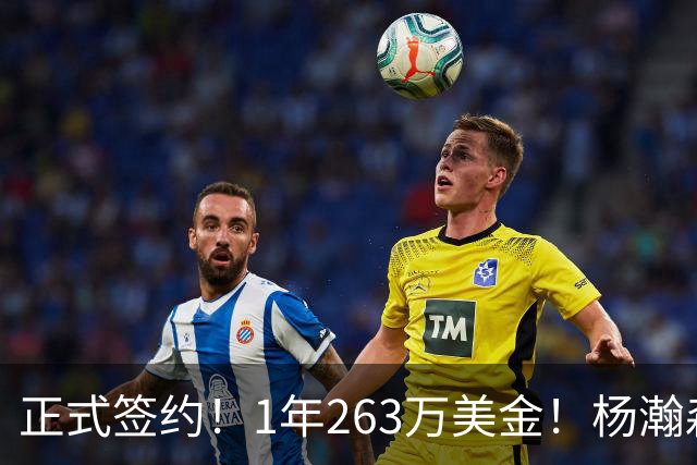 正式签约！1年263万美金！杨瀚森前队友重新杀回NBA