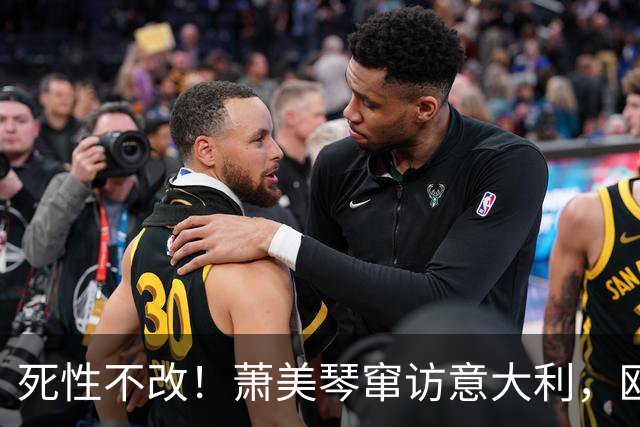 死性不改！萧美琴窜访意大利，欧方态度不一般，中方把话挑明