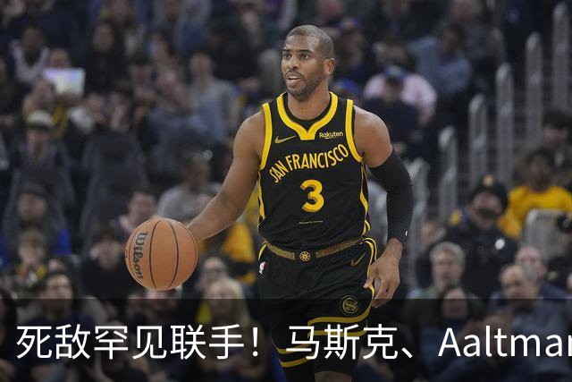 死敌罕见联手！马斯克、Aaltman支持Dario Amodei“全球放缓AI”呼吁