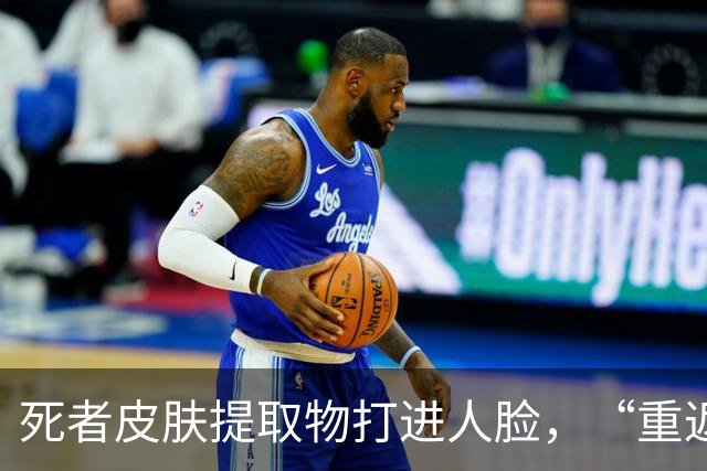 死者皮肤提取物打进人脸，“重返20岁”，3000元一针“尸皮针”火了，有消费者称肤质明显变细腻；背后公司去年收入4.2亿，面临伦理争议