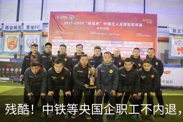 残酷！中铁等央国企职工不内退，可能连继续留下来的岗位也没有了