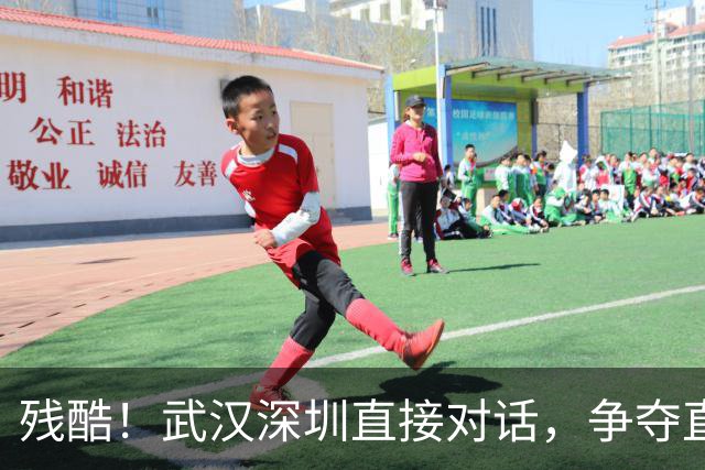 残酷！武汉深圳直接对话，争夺直升中乙门票，榆林打平就率先晋级