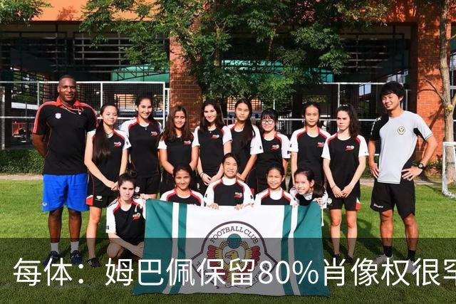每体：姆巴佩保留80%肖像权很罕见，未来续约是关键因素