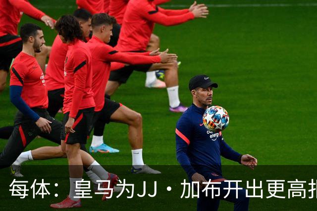 每体：皇马为JJ·加布开出更高报价，但德科和经纪人加大接触力度