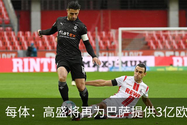 每体：高盛将再为巴萨提供3亿欧贷款，用于完成诺坎普工程