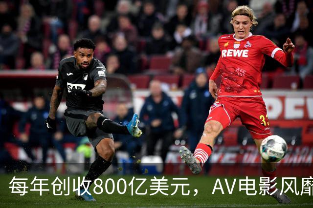 每年创收800亿美元，AV电影风靡全球，日本的色情业为何如此发达？