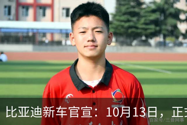 比亚迪新车官宣：10月13日，正式上市