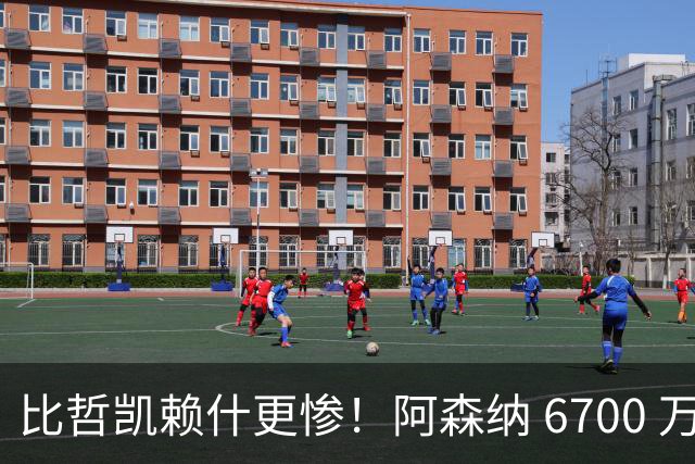 比哲凯赖什更惨！阿森纳 6700 万水货崩盘！阿尔特塔彻底看走眼