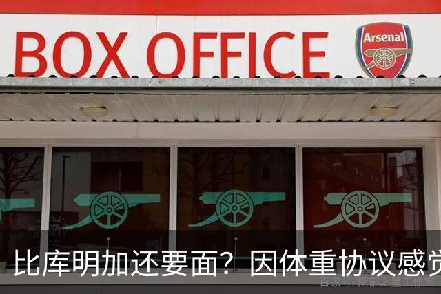 比库明加还要面？因体重协议感觉被侮辱，拒绝2亿合同，想签960万