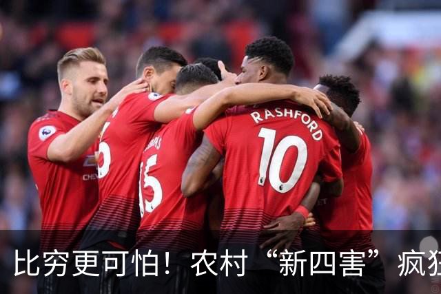 比穷更可怕！农村“新四害”疯狂蔓延，害苦无数家庭
