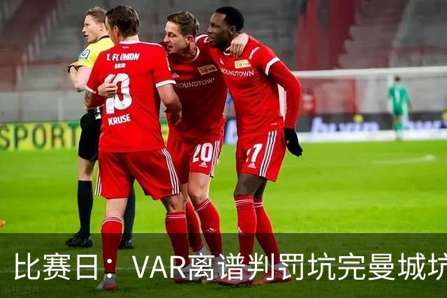 比赛日：VAR离谱判罚坑完曼城坑曼联 卡里克原形毕露？