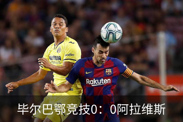 毕尔巴鄂竞技0：0阿拉维斯