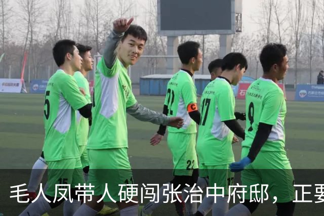 毛人凤带人硬闯张治中府邸，正要动手抄家，书房里的一样东西让他冷汗直流