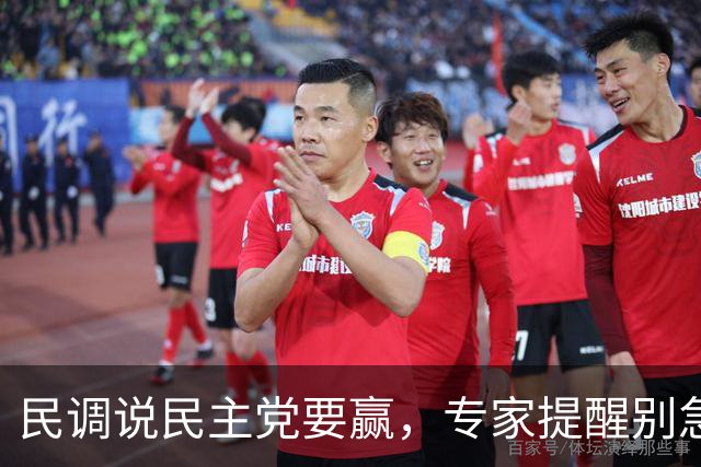 民调说民主党要赢，专家提醒别急，差距可能被高估了
