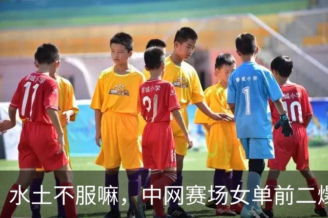 水土不服嘛，中网赛场女单前二爆冷出局，郑钦文却喜迎利好