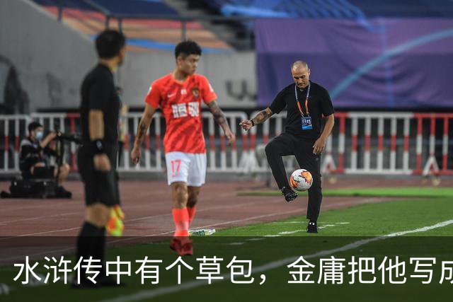 水浒传中有个草包，金庸把他写成天下霸主，连周伯通提起他都发抖
