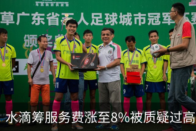 水滴筹服务费涨至8%被质疑过高，公司客服回应