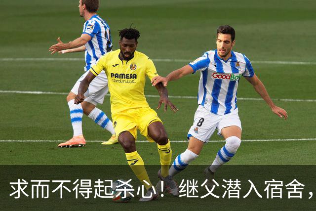 求而不得起杀心！继父潜入宿舍，性侵继女一个多小时，又将其勒死！