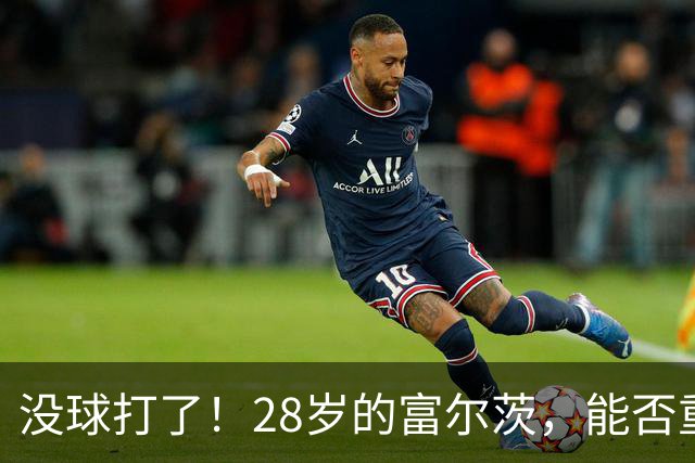 没球打了！28岁的富尔茨，能否重返NBA？