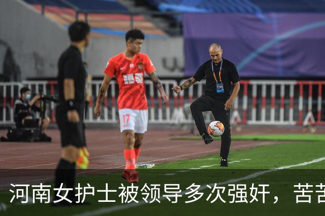 河南女护士被领导多次强奸，苦苦哀求：你年纪大，别再找我好不好