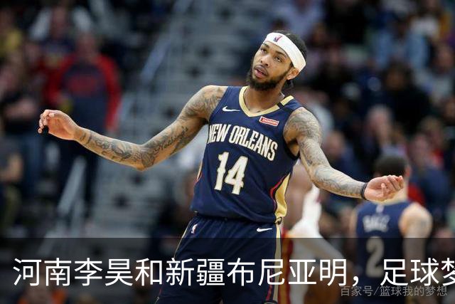 河南李昊&新疆布尼亚明，足球梦从广州展翅
