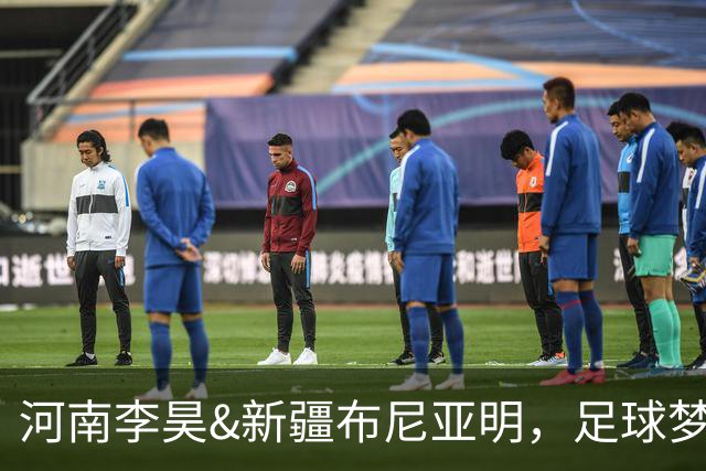 河南李昊&新疆布尼亚明，足球梦从广州展翅