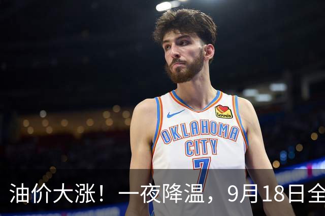 油价大涨！一夜降温，9月18日全国92/95汽油“预涨10.67%”，汽柴油涨幅“2连减”收窄至620元/吨，中秋前（9月24日）调价，赶紧加油！