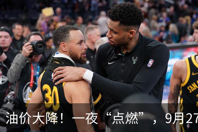 油价大降！一夜“点燃”，9月27日全国92,95汽油“预跌近0.1元/升”，汽柴油“3连涨”后重新下跌，下次10月15日调价或“再降”！