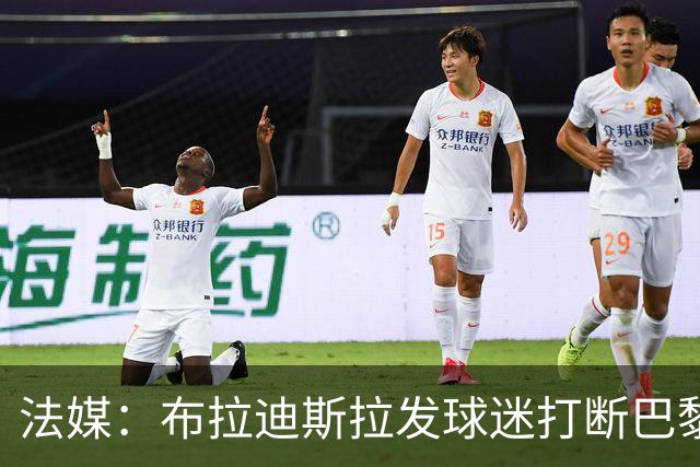 法媒：布拉迪斯拉发球迷打断巴黎主场默哀引发主队球迷嘘声
