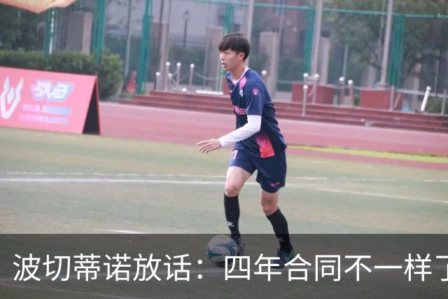 波切蒂诺放话：四年合同不一样了，热刺若召唤他会怎样