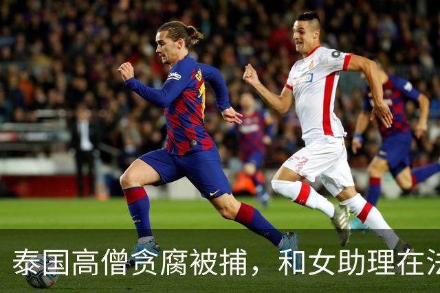 泰国高僧贪腐被捕，和女助理在法堂淫乱，一顿饭要十个菜