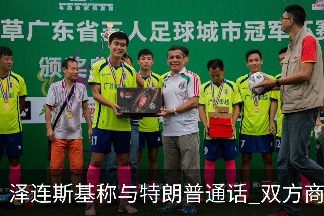 泽连斯基称与特朗普通话 双方商定在纽约会晤