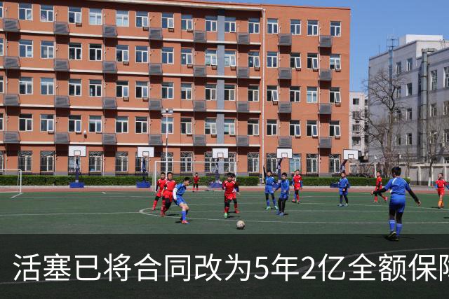 活塞已将合同改为5年2亿全额保障 杜伦仍不接受
