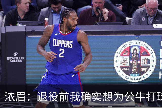 浓眉：退役前我确实想为公牛打球 想体验在家乡代表自己的城市