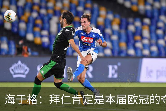海于格：拜仁肯定是本届欧冠的夺冠热门之一；博德闪耀很优秀