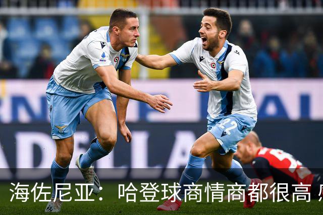 海佐尼亚：哈登球商情商都很高 感恩球队热情接纳了我