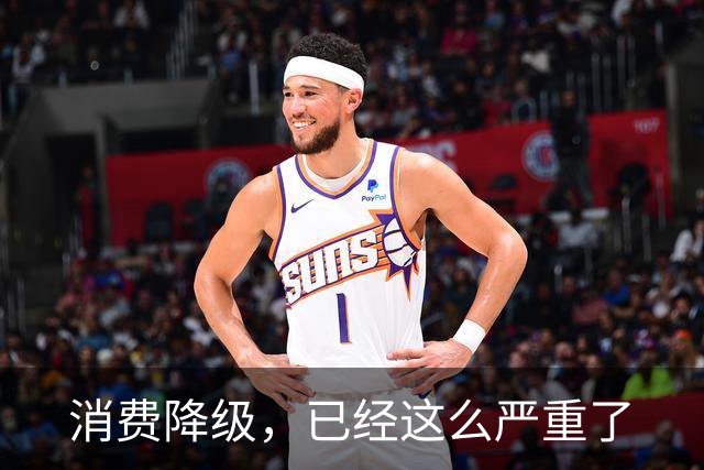 消费降级，已经这么严重了