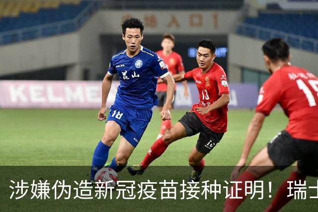 涉嫌伪造新冠疫苗接种证明！瑞士队队长扎卡遭刑事调查