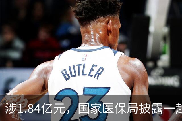 涉1.84亿元，国家医保局披露一起医疗腐败案