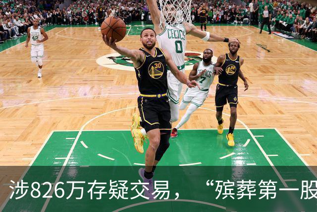 涉826万存疑交易，“殡葬第一股”前总裁被免职，其管理公司已近30年