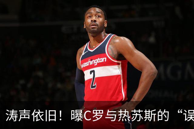 涛声依旧！曝C罗与热苏斯的“误会”已化解，热苏斯：随时可回来