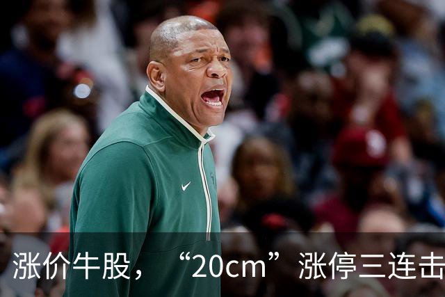 涨价牛股，“20cm”涨停三连击！连涨股揭秘，AI制药牛股成群（附名单）