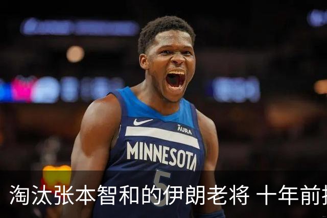 淘汰张本智和的伊朗老将 十年前持拍手差点废了